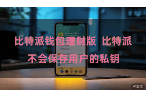 比特派钱包理财版  比特派不会保存用户的私钥