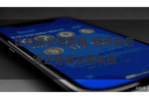 比特派交易管理  硬件钱包通过密码加密私钥