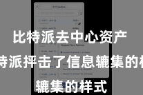 比特派去中心资产  比特派抨击了信息辘集的样式
