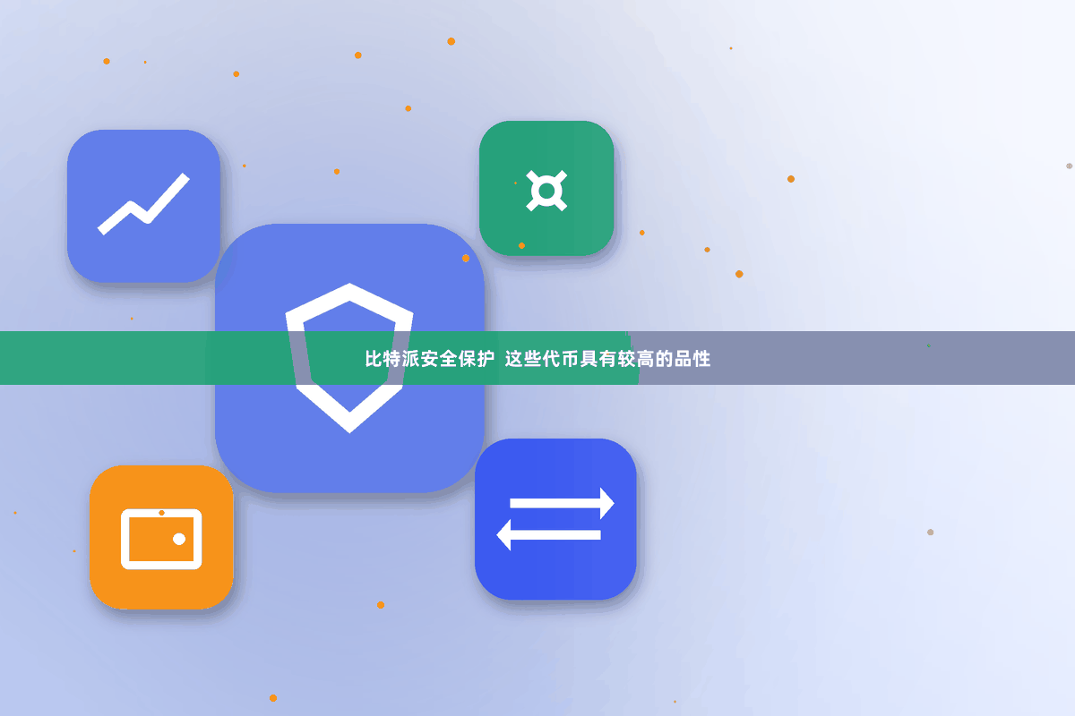 比特派安全保护  这些代币具有较高的品性