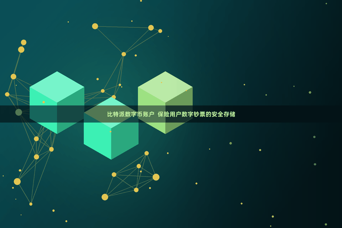 比特派数字币账户  保险用户数字钞票的安全存储
