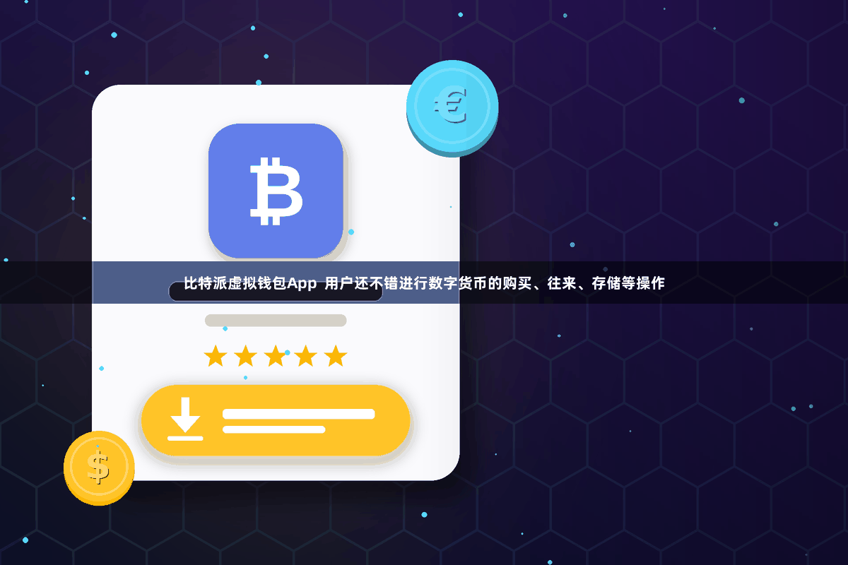 比特派虚拟钱包App  用户还不错进行数字货币的购买、往来、存储等操作