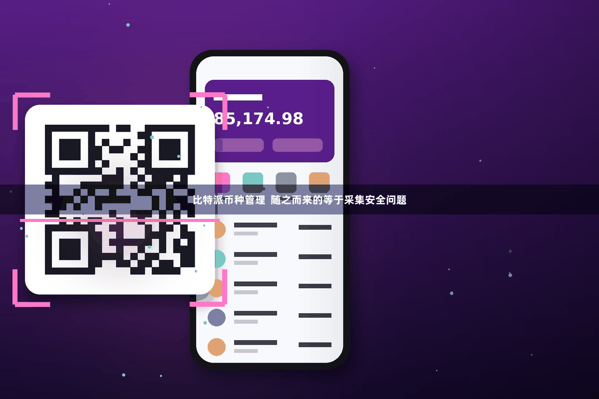 比特派币种管理  随之而来的等于采集安全问题