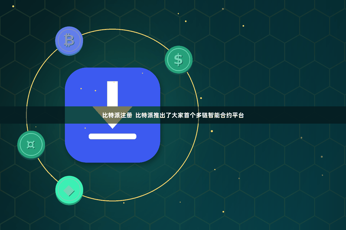 比特派注册  比特派推出了大家首个多链智能合约平台